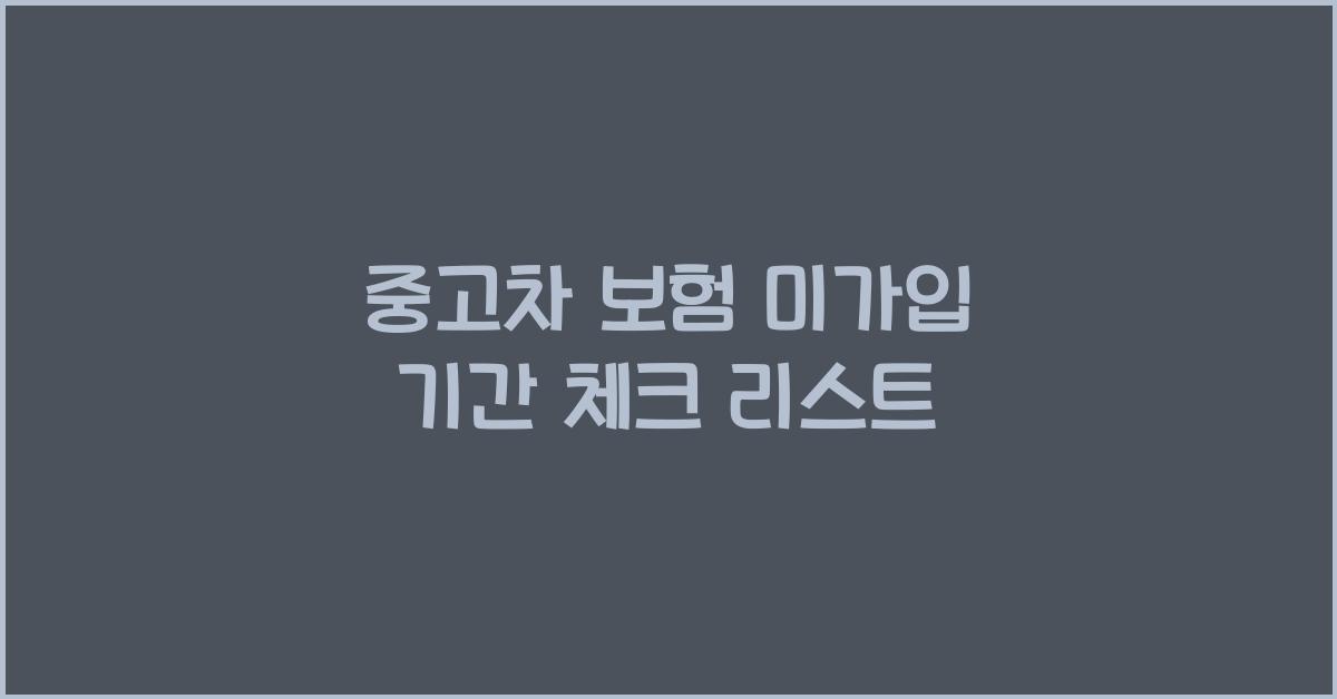 중고차 보험 미가입 기간