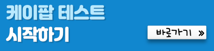 케이팝-테스트-시작하기-바로가기