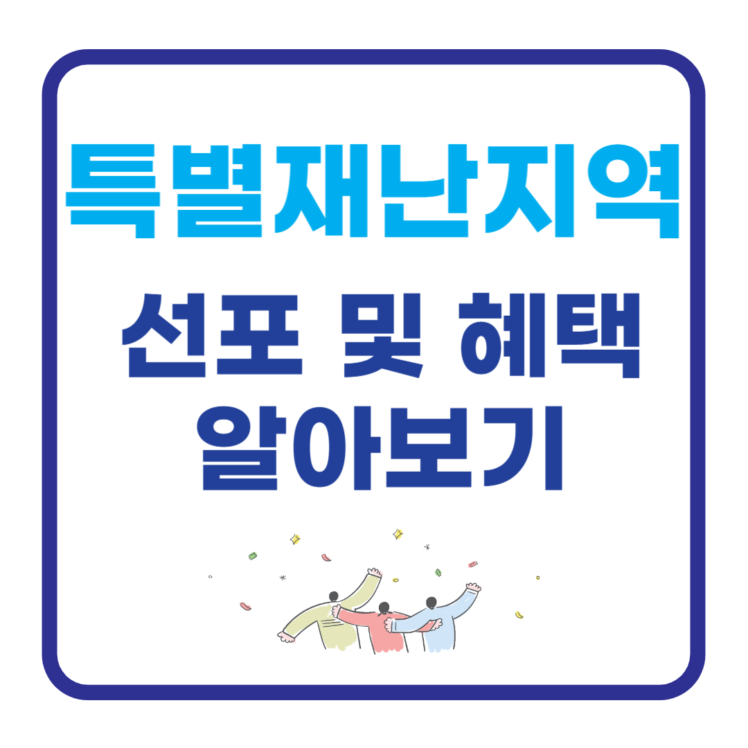 특별재난지역 선포 및 혜택 알아보기