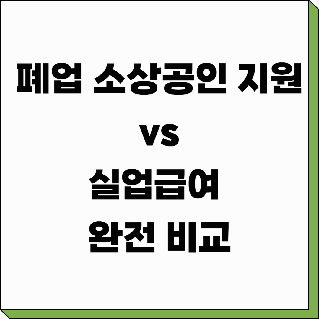 폐업 소상공인 지원 vs 실업급여 완전 비교