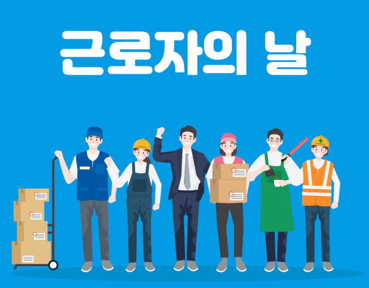 근로자의 날