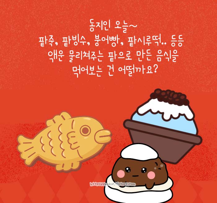 팥으로 만든 음식 일러스트