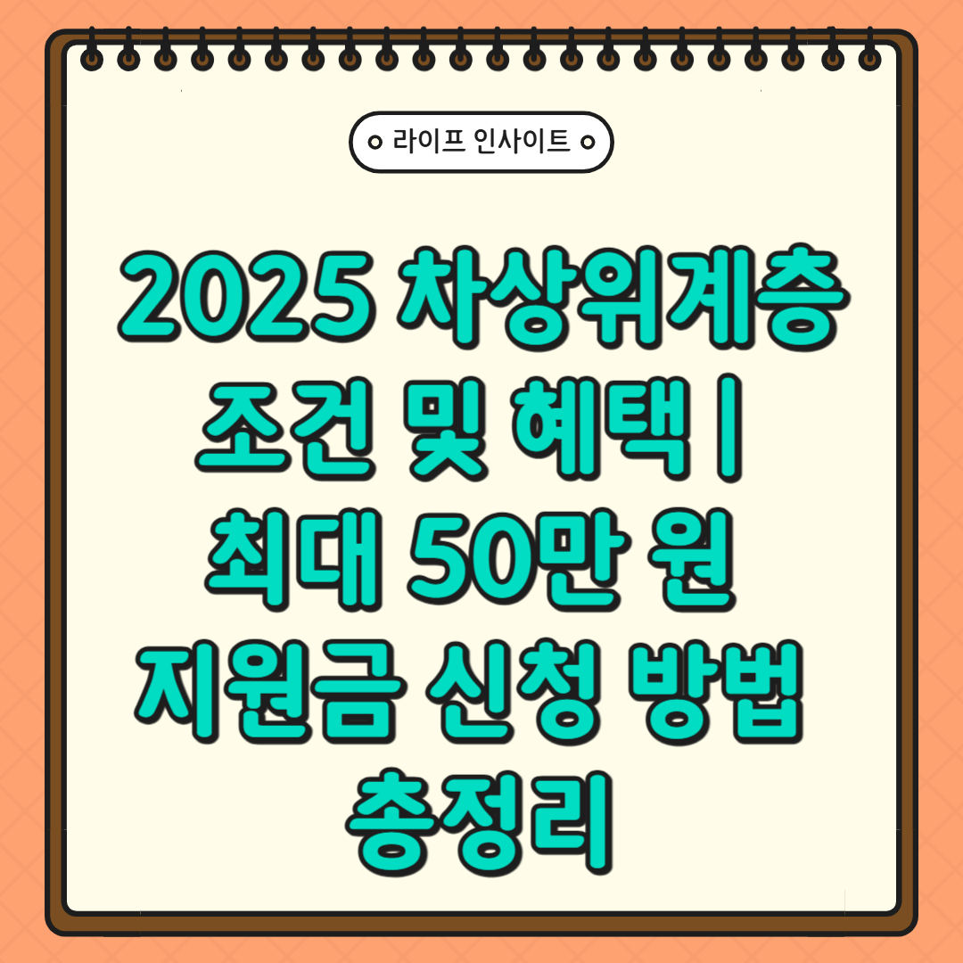 2025 차상위계층 조건 및 혜택 ❘ 최대 50만 원 지원금 신청 방법 총정리
