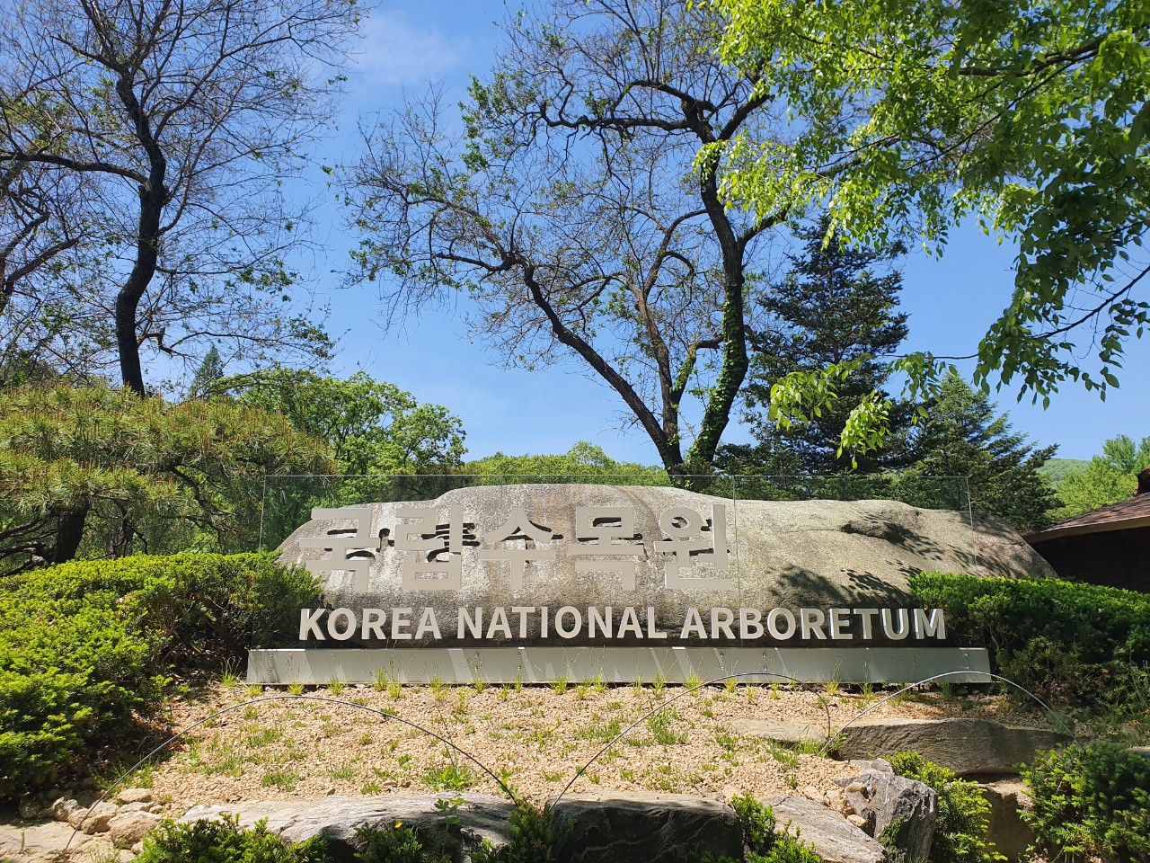 국립 수목원 예약