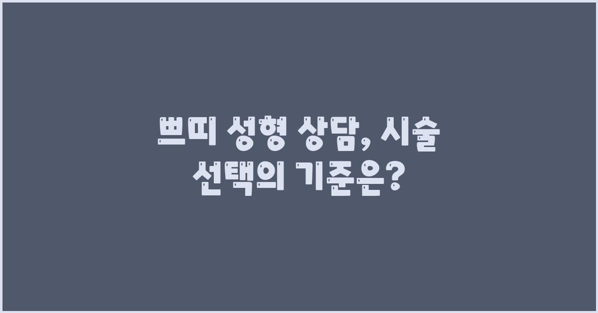 쁘띠 성형 상담, 나에게 맞는 시술은?
