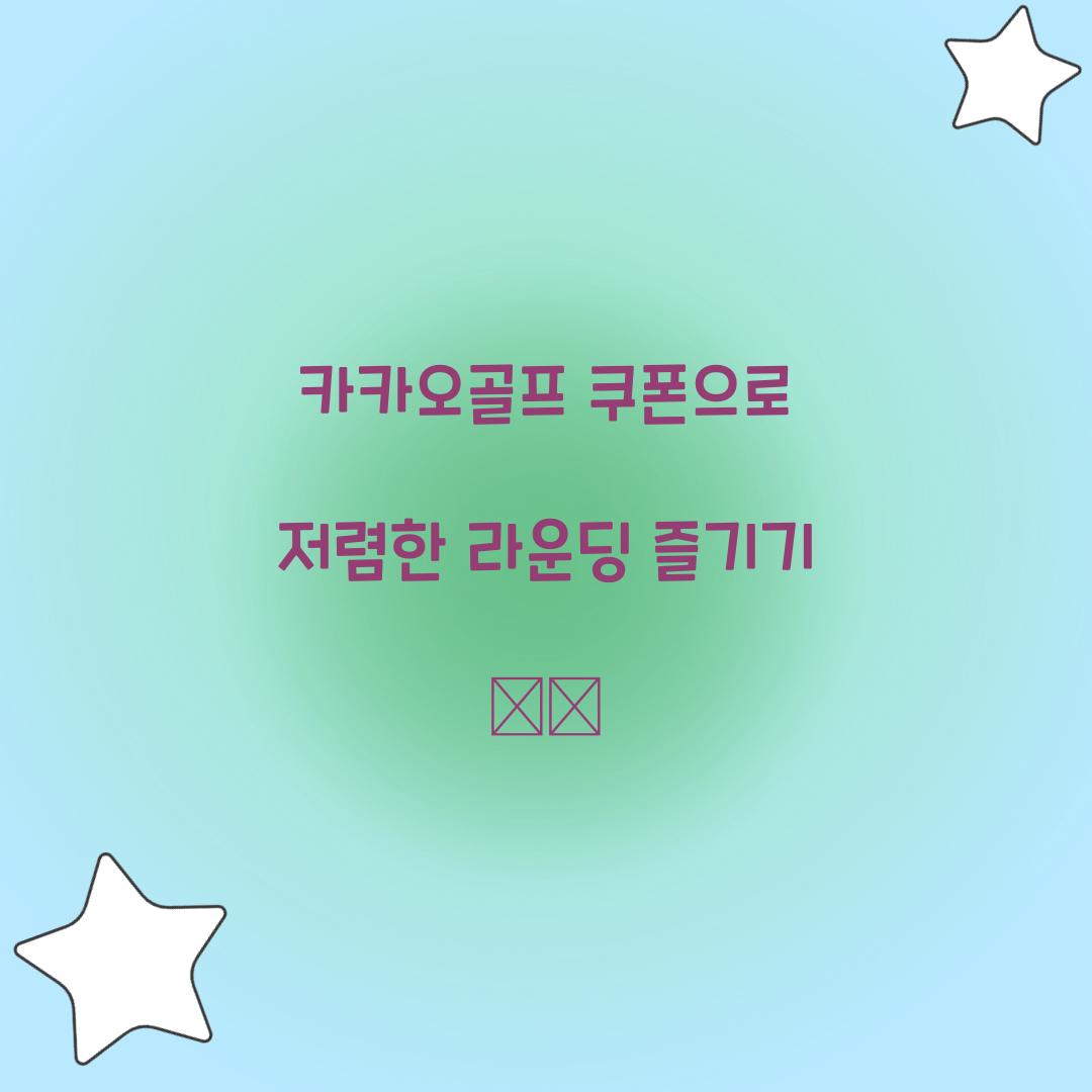 카카오골프 쿠폰