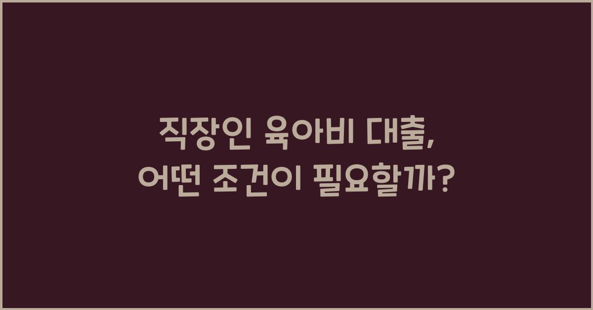 직장인 육아비 대출