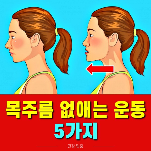 목주름 없애는 운동,목주름 제거,건강