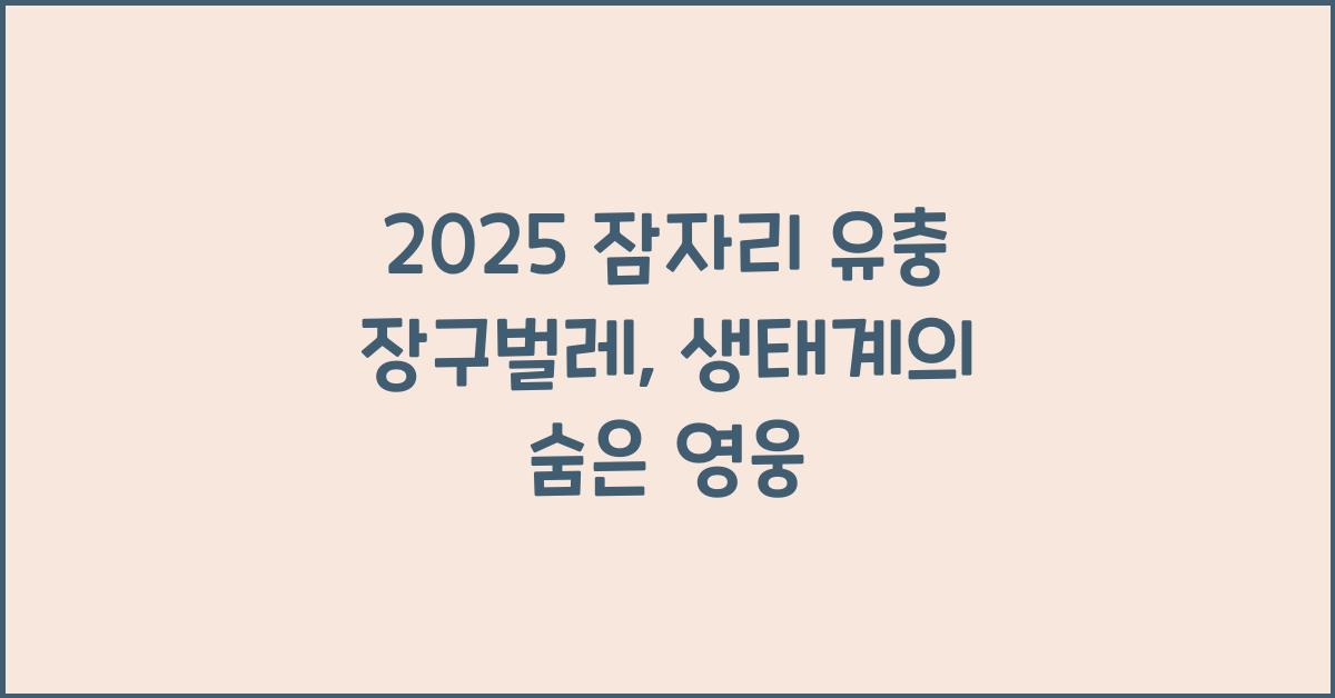 2025 잠자리 유충 장구벌레