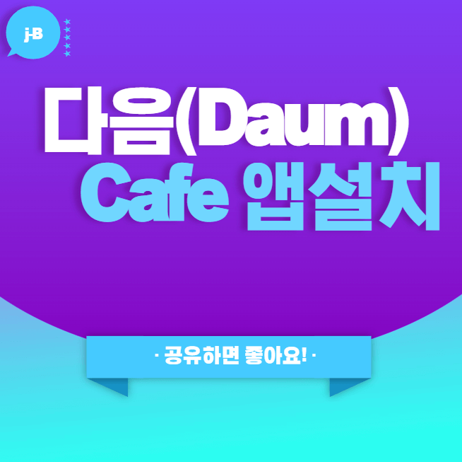 다음카페 앱 설치하기 썸네일 이미지