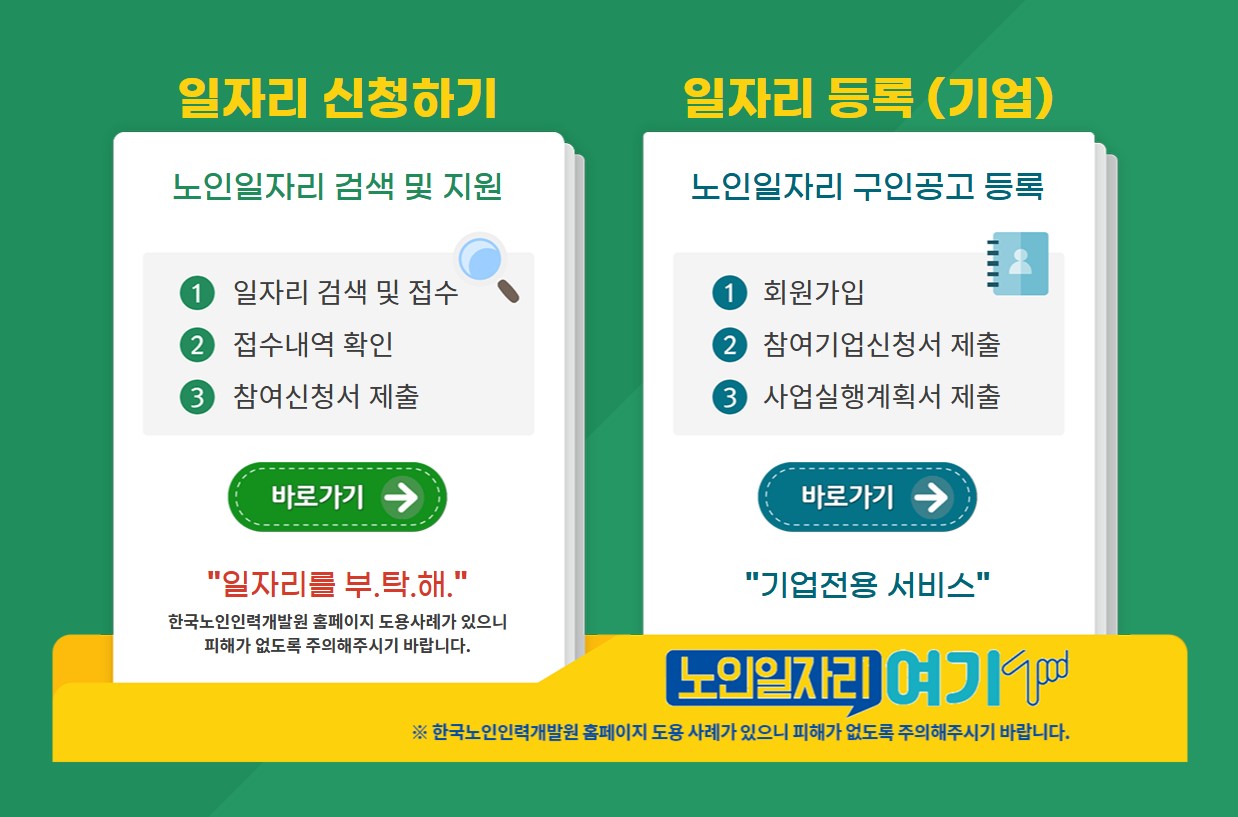 노인일자리 신청하기 바로가기