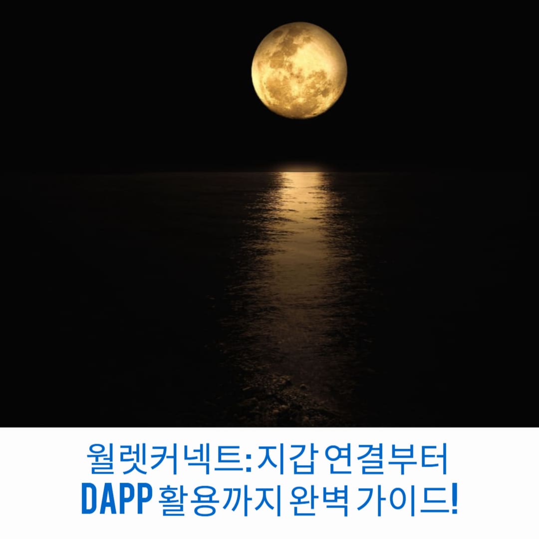 월렛커넥트-지갑연결부터-DAPP-활용까지-완벽-가이드-썸네일