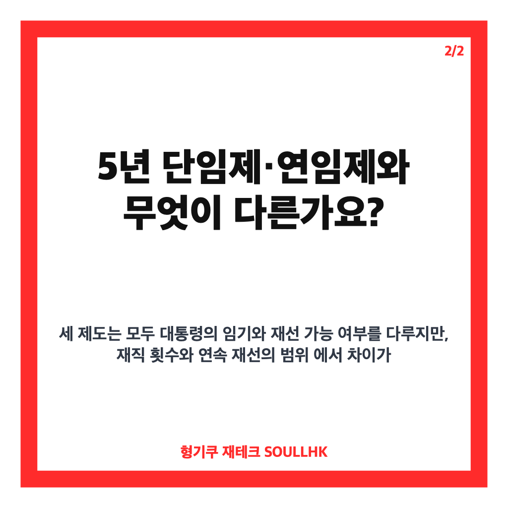 년 중임제란? 5년 단임제&middot;연임제와 차이 쉽게 정리 카드뉴스 3