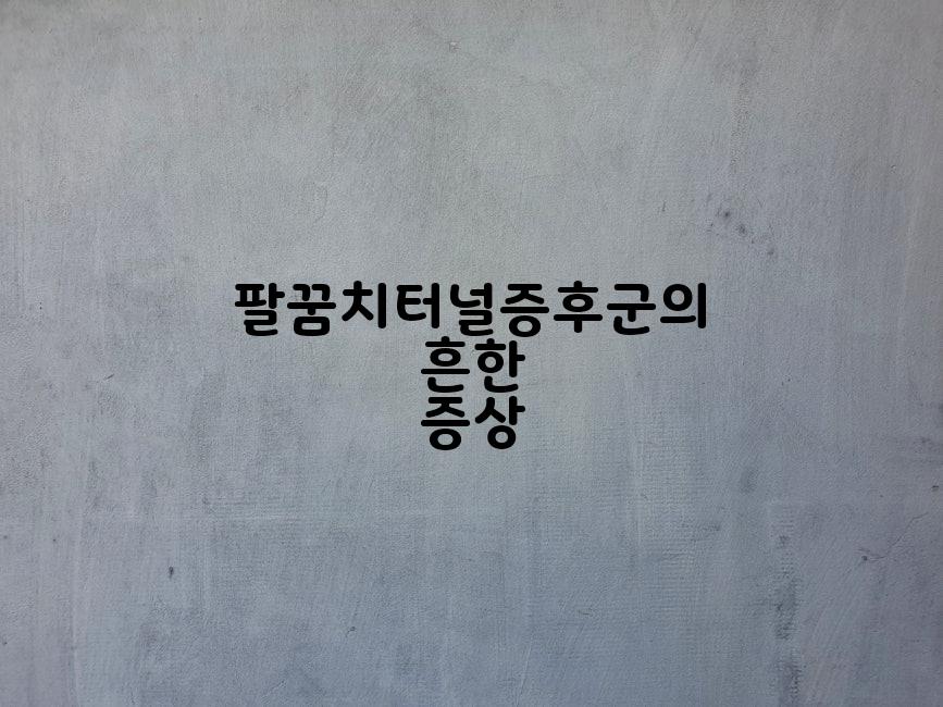 팔꿈치터널증후군의 흔한 증상