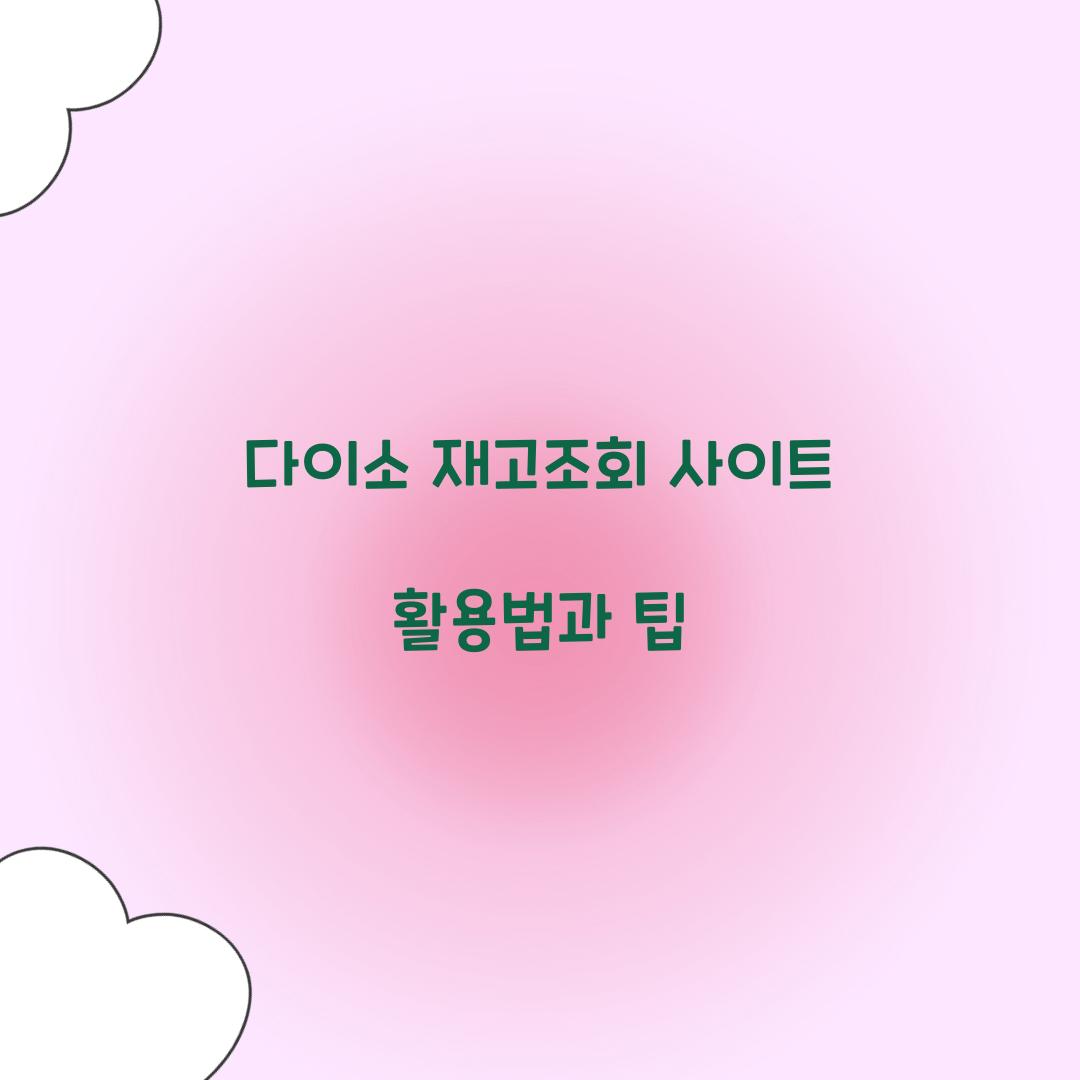 다이소 재고조회 사이트