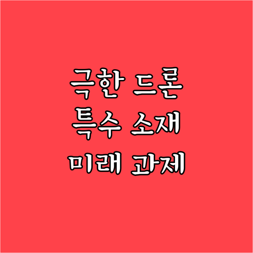 극한 환경 드론 기술: 개발 사례, ..