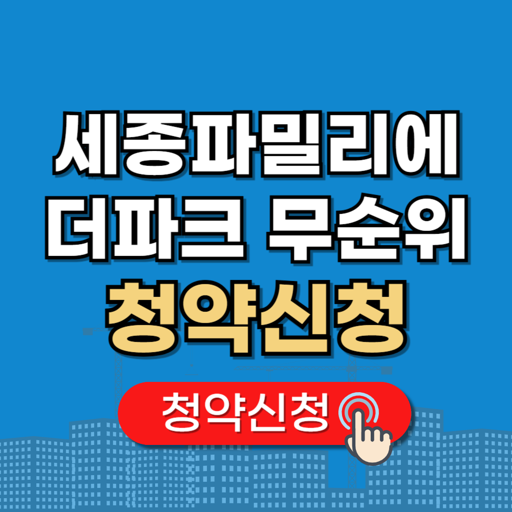 세종 파밀리에 더파크 무순위 청약