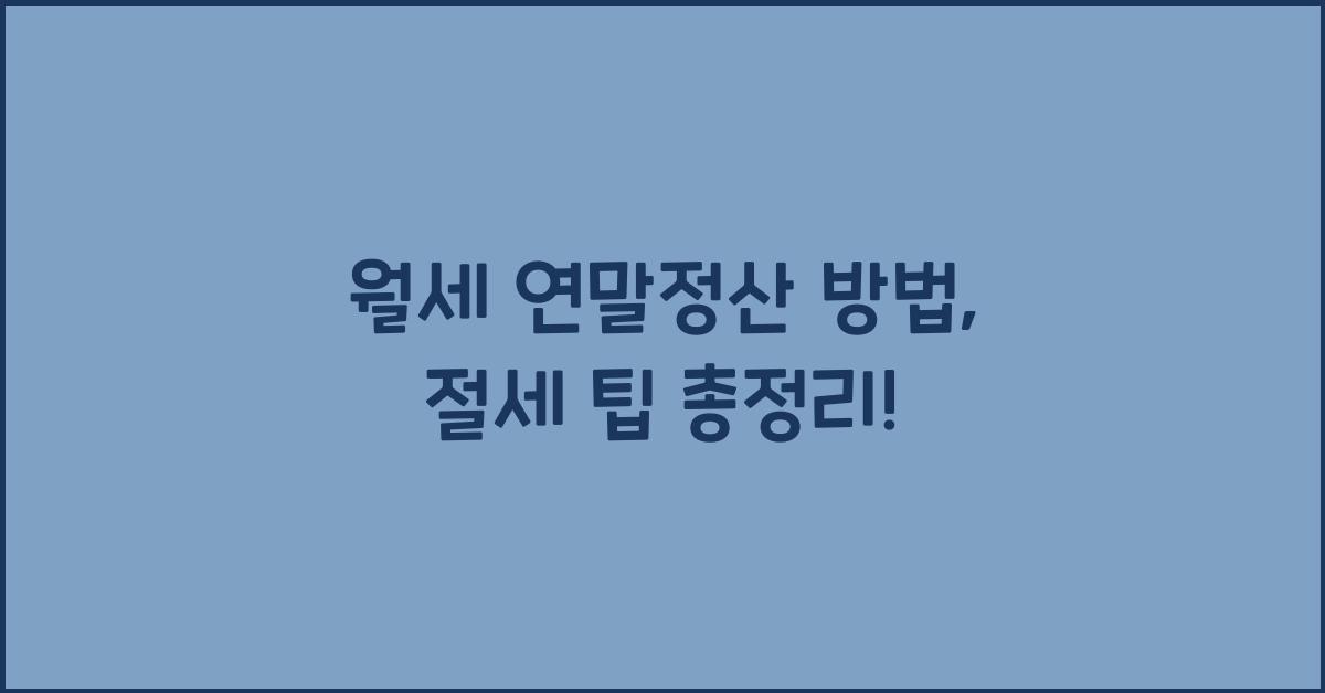 월세 연말정산 방법