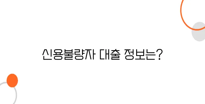 신용불량자 비상금대출 가능한 곳 – 현실적인 해결책