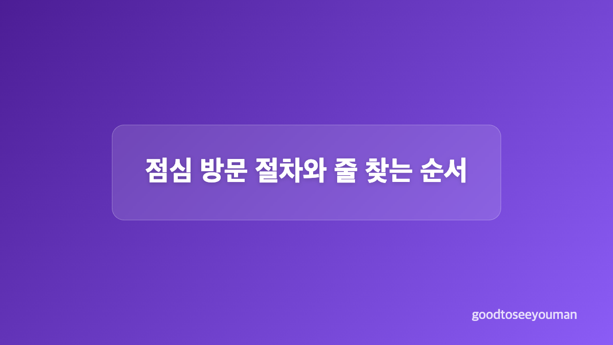 오픈일 점심 대기 타임라인과 조건