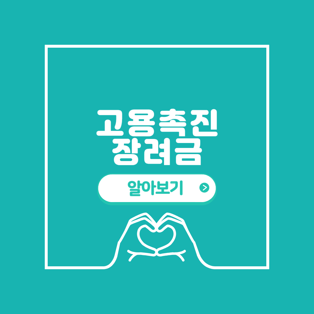 고용촉진장려금