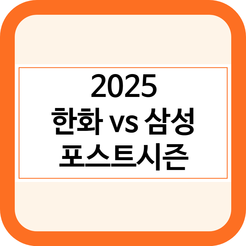 한화 삼성 플레이오프 3차전