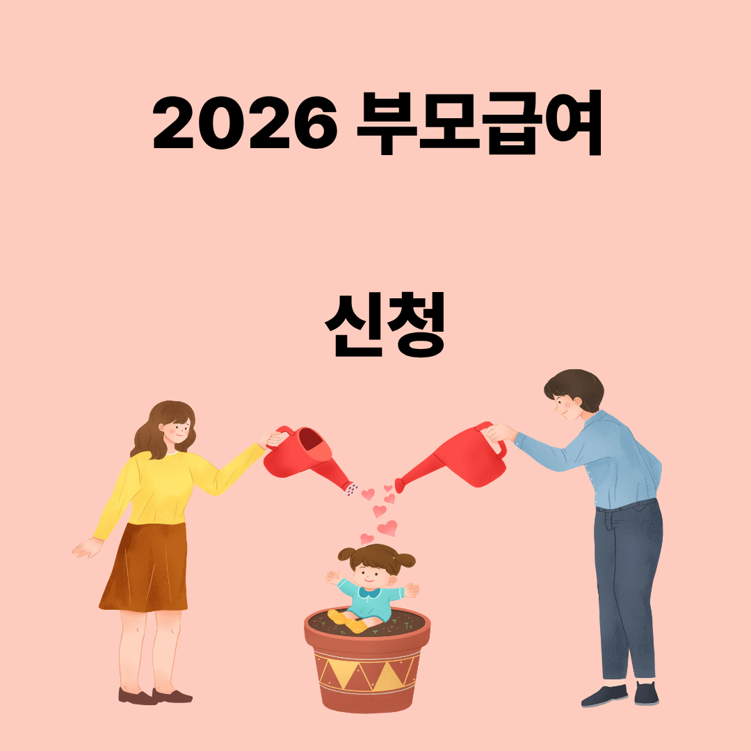 부모급여