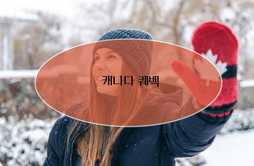 크리스마스 가족여행 추천 - 3. 캐나다 퀘벡