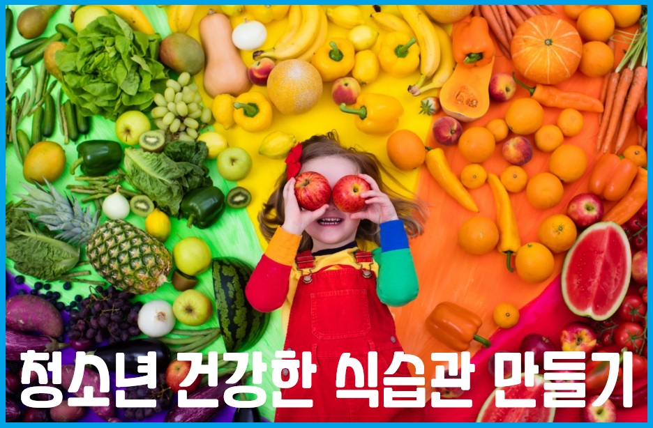 청소년 건강한 식습관 만들기