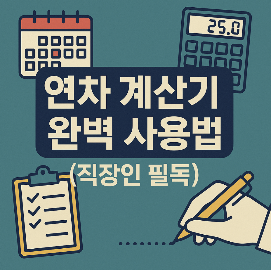 연차 계산기 완벽 사용법 (직장인 필독)