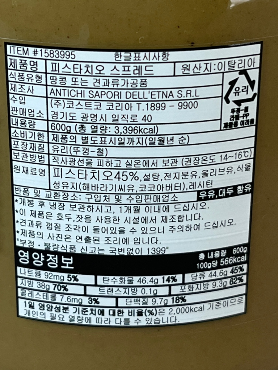 피스티 Pisti 피스타치오 스프레드