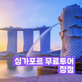 싱가포르 여행 3박 4일 일정_12
