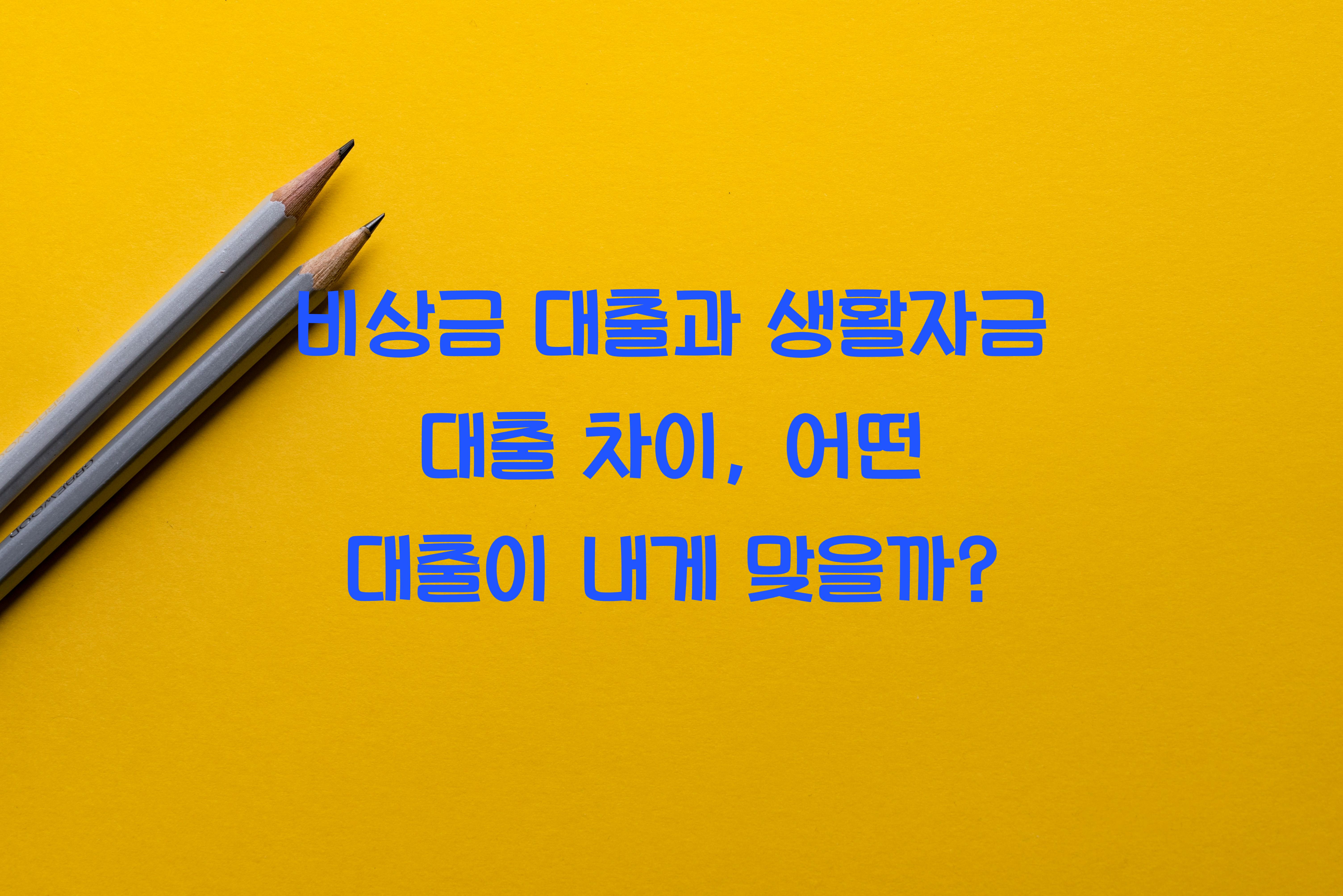 비상금 대출과 생활자금 대출 차이