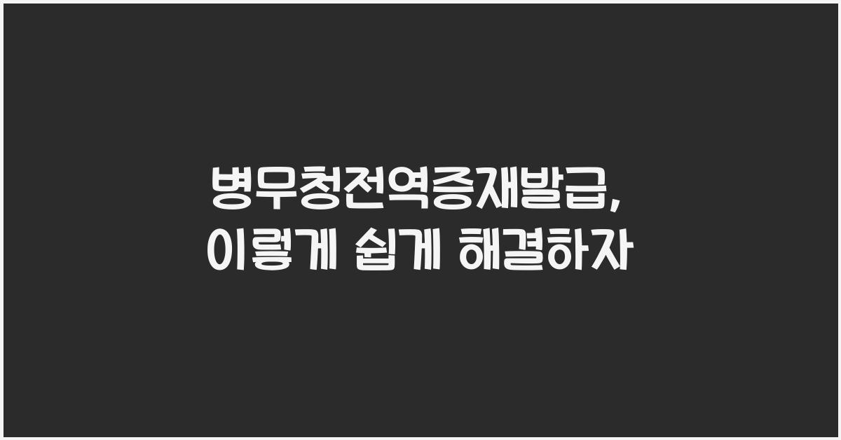 병무청전역증재발급