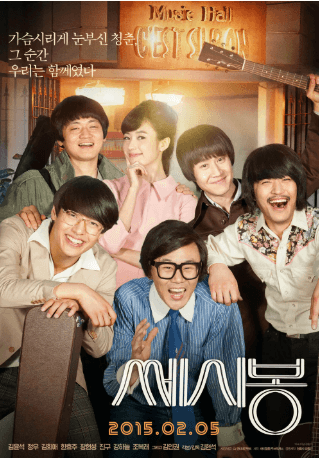 쎄시봉 영화 포스터