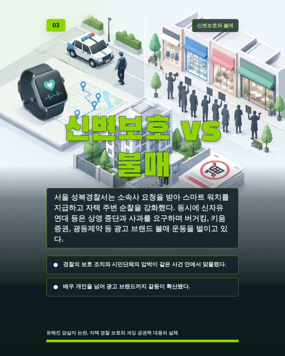 신변보호 vs 불매