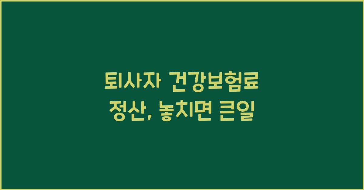 퇴사자 건강보험료 정산