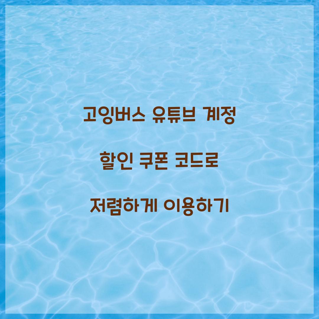 고잉버스 유튜브 계정 할인 쿠폰 코드