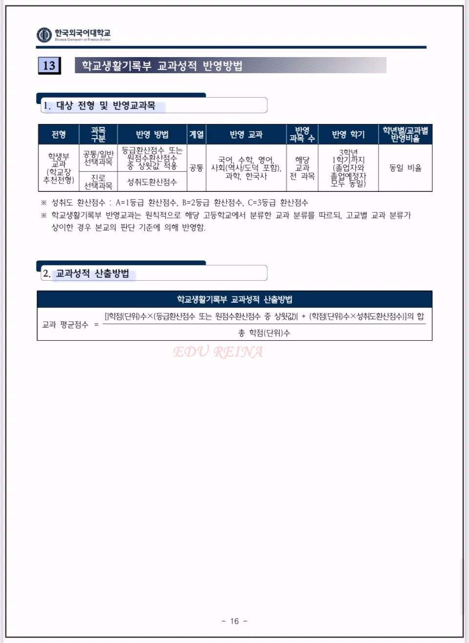 한국외대-2026 생기부-교과성적반영방법
