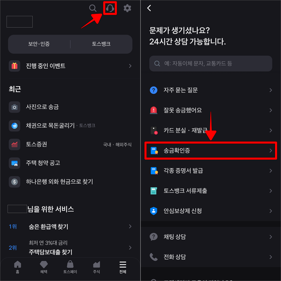 전체 메뉴 상단의 버튼을 선택하여 고객센터로 접속하고 송금확인증을 선택