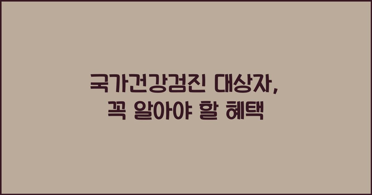 국가건강검진 대상자 
