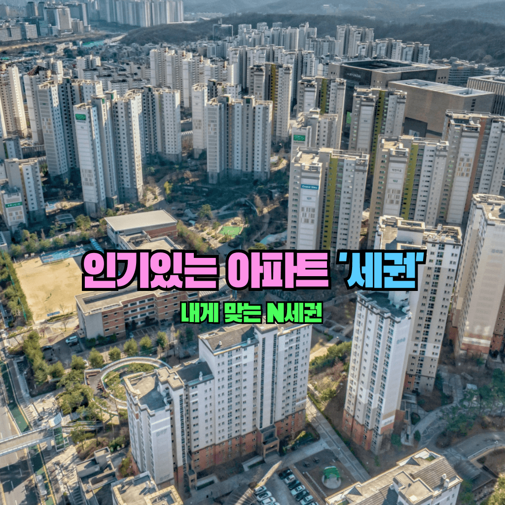 인기있는 아파트 '세권': 내게 맞는 N세권