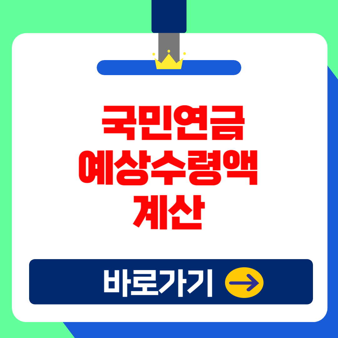 (2025 최신)국민연금 간단 계산기 사용방법: 예상 수령액 및 납부액 조회방법