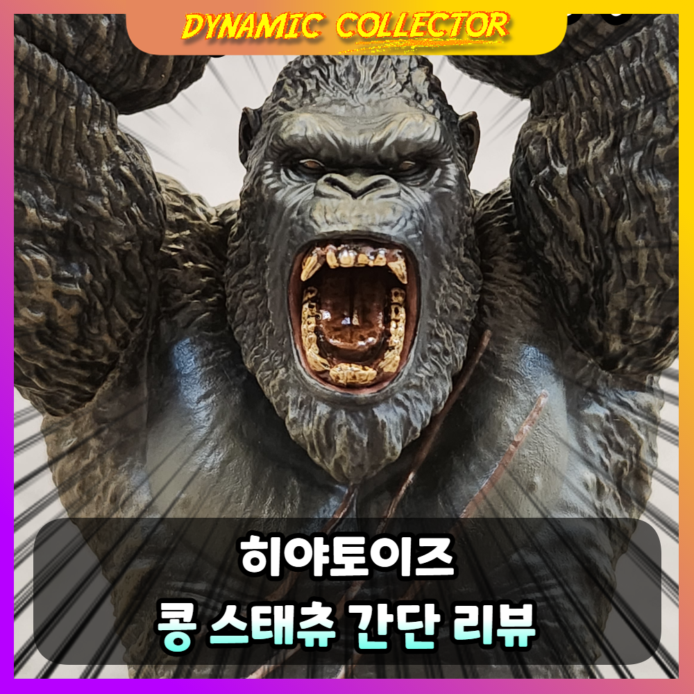 [다이나믹컬렉터][히야토이즈] 고질라vs콩 