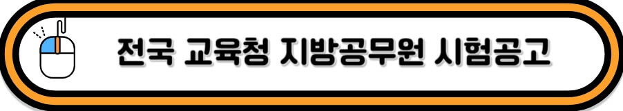 전국교육청 지방공무원 채용 공고 바로가기