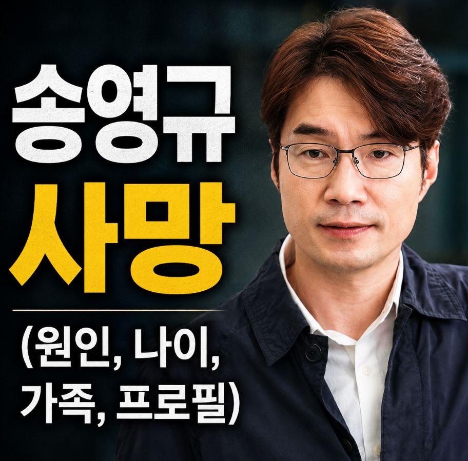 송영규 사망 원인 이유 ❘ 나이 프로필 참교육 ❘ 결혼 아내 자녀