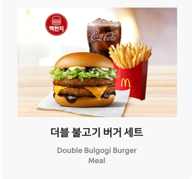 맥도날드 런치메뉴 더블 불고기 버거 세트