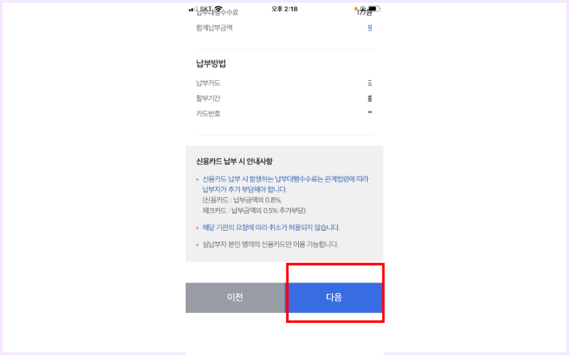 납부정보-확인-다음