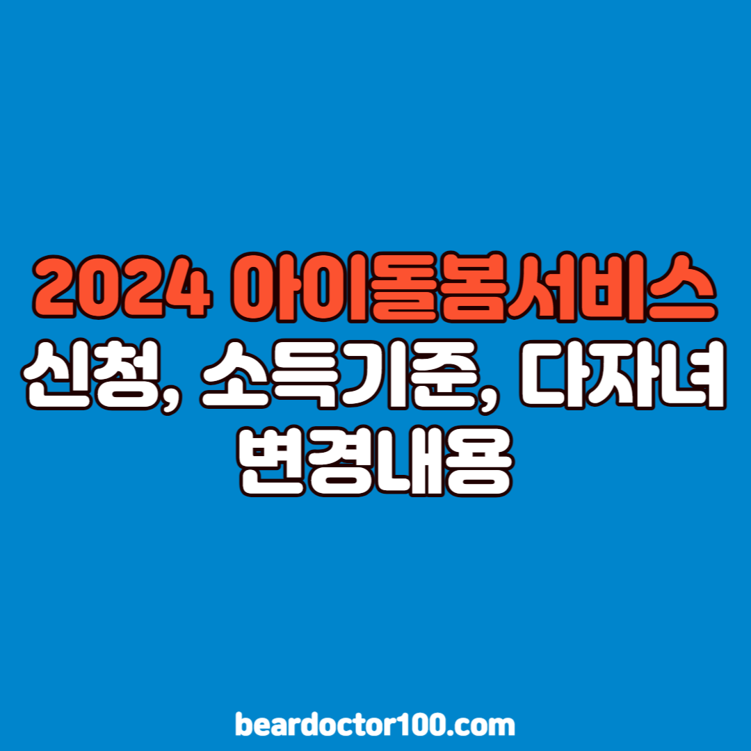 2024 아이돌봄서비스 신청, 소득기준, 다자녀 변경내용