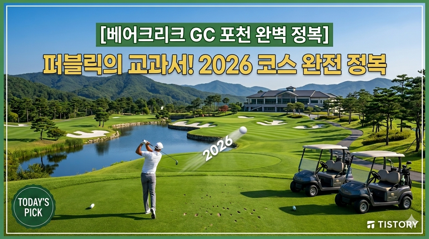 베어크리크 GC 포천 완전 정복: 퍼블릭의 전설이 된 이유 (2026 가이드)